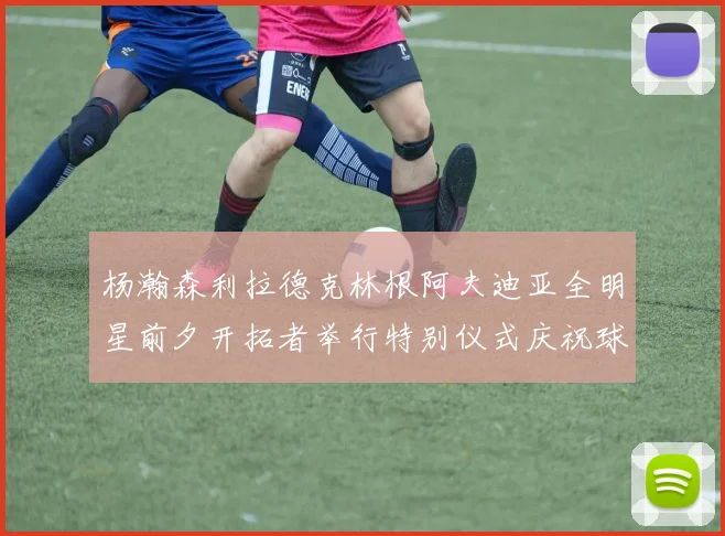 杨瀚森利拉德克林根阿夫迪亚全明星前夕开拓者举行特别仪式庆祝球员成就