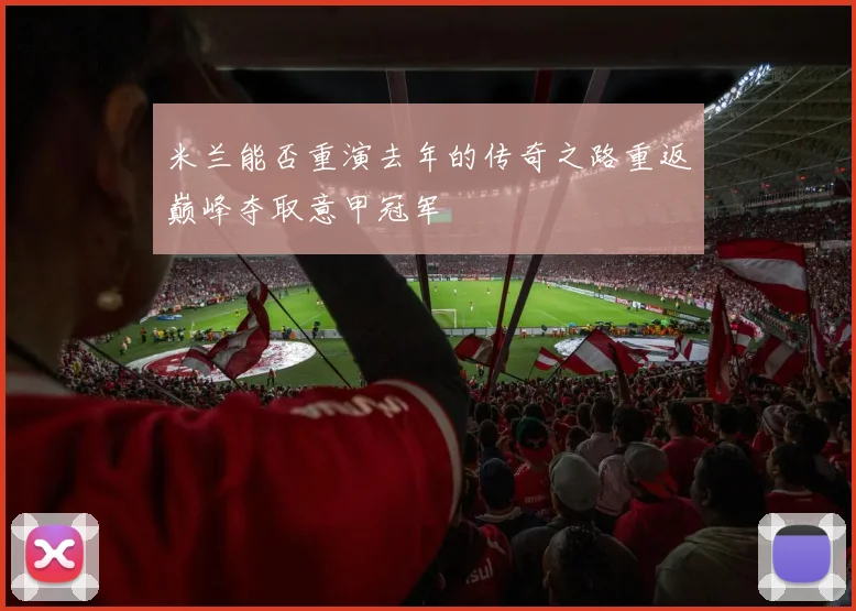 米兰能否重演去年的传奇之路重返巅峰夺取意甲冠军