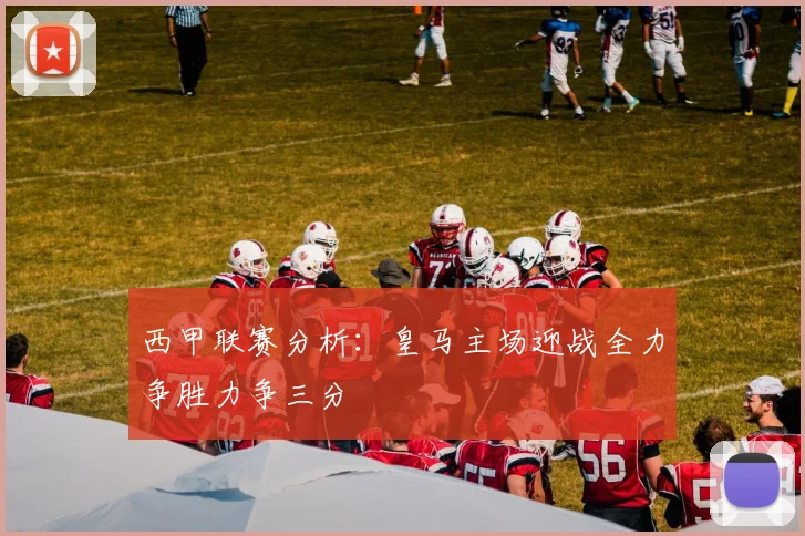 西甲联赛分析：皇马主场迎战全力争胜力争三分