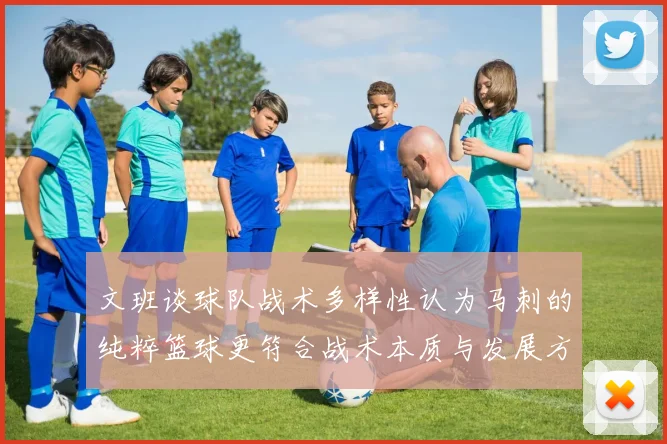 文班谈球队战术多样性认为马刺的纯粹篮球更符合战术本质与发展方向