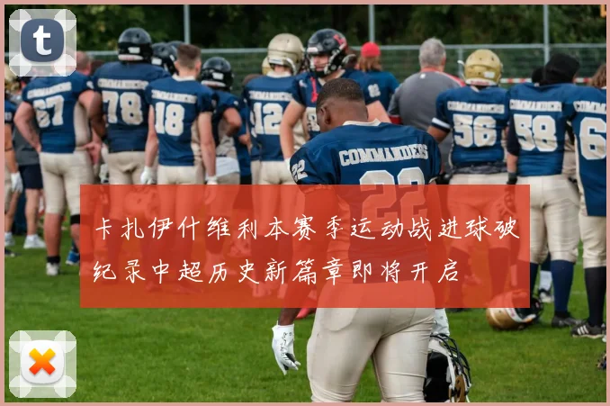 卡扎伊什维利本赛季运动战进球破纪录中超历史新篇章即将开启