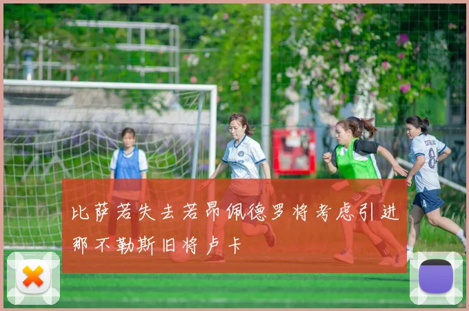 比萨若失去若昂佩德罗将考虑引进那不勒斯旧将卢卡