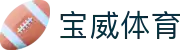 宝威体育-宝威体育(宝威)官方网站_BaoWeiSPORTS